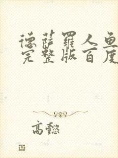 德萨罗人鱼小说完整版百度云