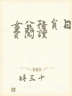 女公务员日记免费阅读