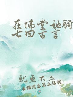 在佛堂她骑了他七回古言
