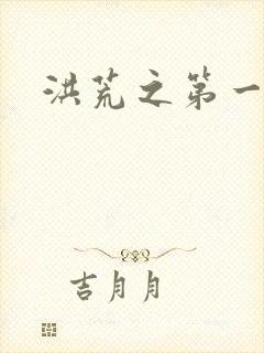 洪荒之第一神经