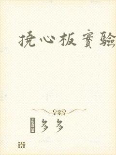 挠心板实验动漫