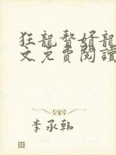 狂龙赘婿龙浩全文免费阅读完整版