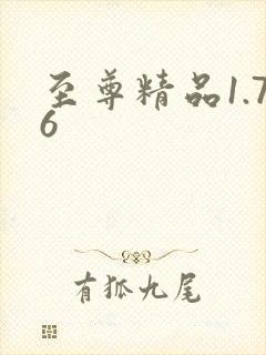 至尊精品1.76