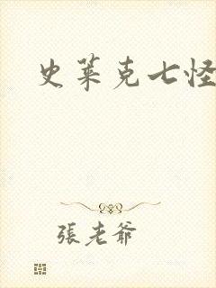 史莱克七怪之子