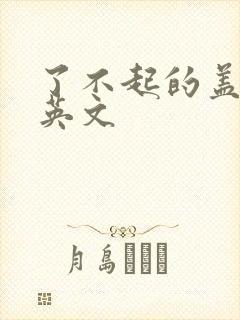 了不起的盖茨比英文