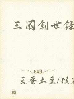 三国创世录