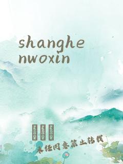 shanghenwoxin