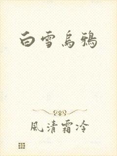白雪乌鸦