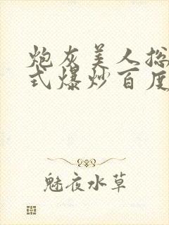 炮灰美人总被花式爆炒百度网盘