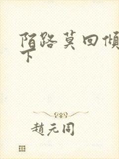 陌路莫回倾尽天下