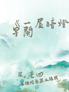 《一屋暗灯》宋星阑