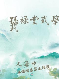 孙禄堂武学录下载