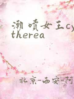 潮 喷女王cytherea