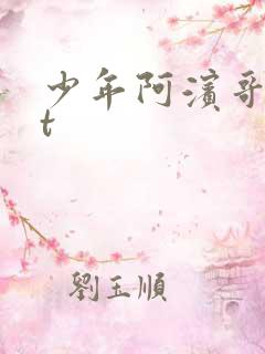 少年阿滨哥txt
