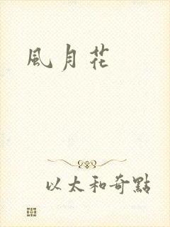 风月花