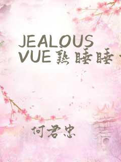 JEALOUSVUE熟睡睡觉