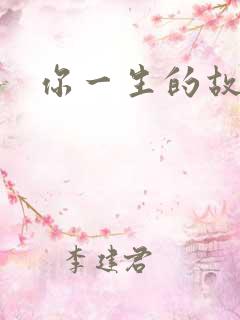 你一生的故事