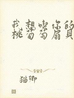 我想吃你的水蜜桃葡萄扇贝