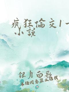 疯狂伦交1一6 小说