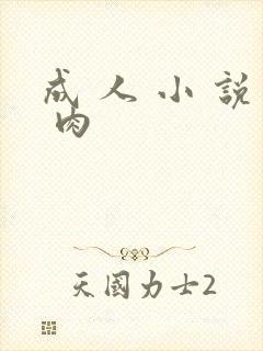 成 人 小 说 肉