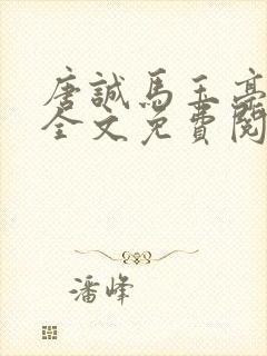 唐诚马玉亭小说全文免费阅读