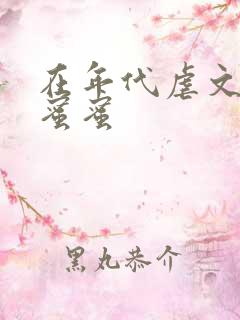 在年代虐文里甜蜜蜜