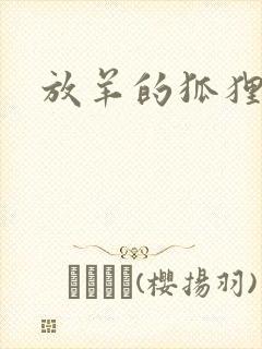 放羊的狐狸大人