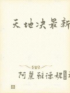 天地决最新章节