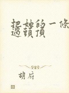 把她的一条腿举过头顶