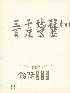 三千鸦杀txt百度云盘