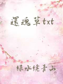 还魂草txt