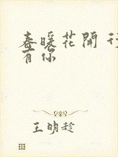 春暖花开 行吧有你