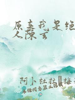 原来我是绝世高人陈玄