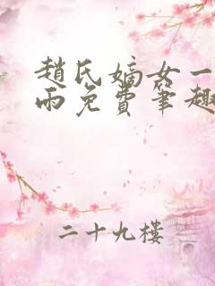 赵氏嫡女一蓑烟雨免费笔趣完整版