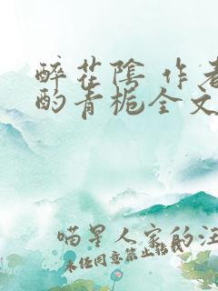 醉花阴 作者:酌青栀全文免费阅读