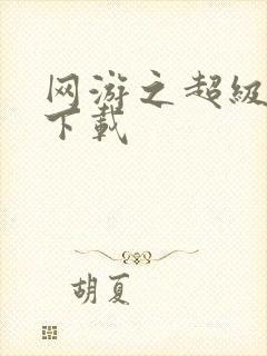 网游之超级鬼才下载