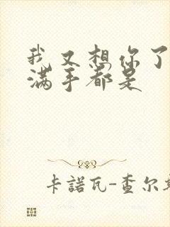 我又想你了弄得满手都是