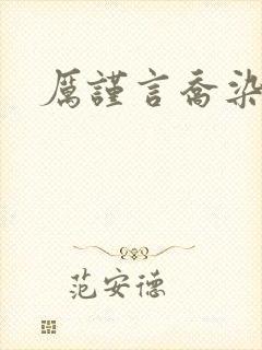 厉谨言乔染小说