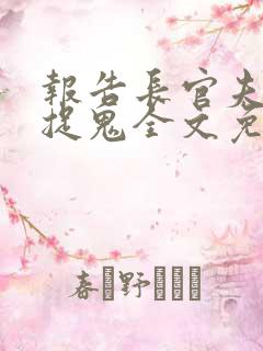 报告长官夫人在捉鬼全文免费阅读