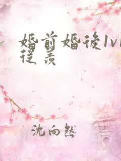 婚前婚后1v1从羡