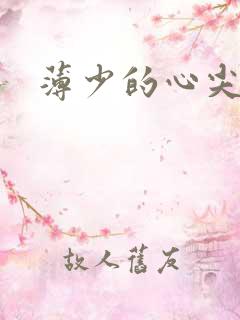 薄少的心尖宠妻