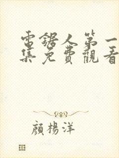 电锯人第一季全集免费观看动漫