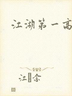江湖第一高手