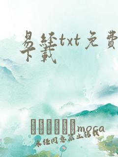 易经txt免费下载