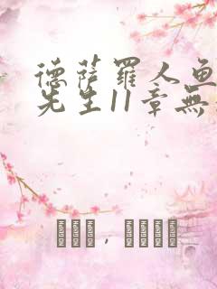 德萨罗人鱼深海先生11章无删减