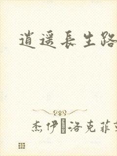 逍遥长生路