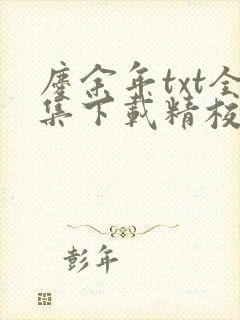 庆余年txt全集下载精校版