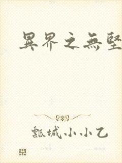 异界之无坚不摧