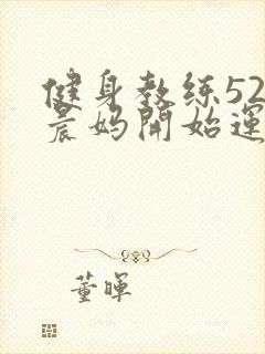 健身教练52以晨妈开始运动