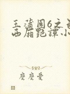 玉蒲团6之色情西厢艳谭小说